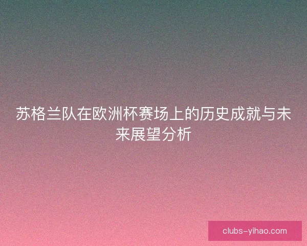 苏格兰队在欧洲杯赛场上的历史成就与未来展望分析 苏格兰队在欧洲杯赛场上的历史成就与未来展望分析