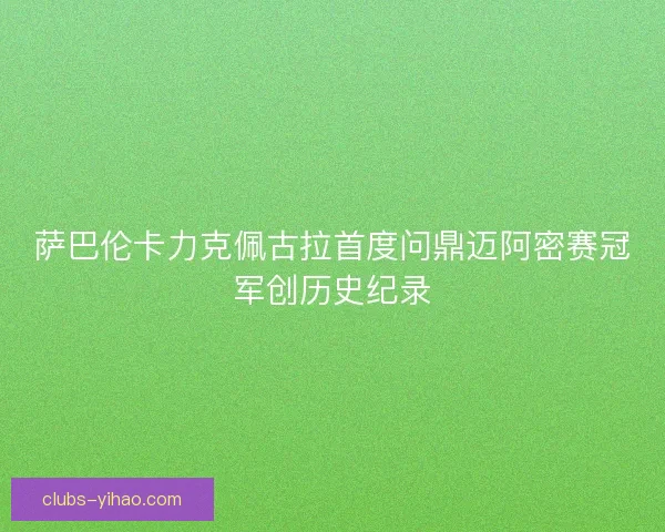 萨巴伦卡力克佩古拉首度问鼎迈阿密赛冠军创历史纪录